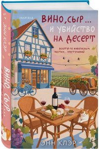 Клэр Э. Вино, сыр? и убийство на десерт (Путеводитель велосипедиста #2)