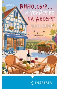 Клэр Э. Вино, сыр? и убийство на десерт (Путеводитель велосипедиста #2)