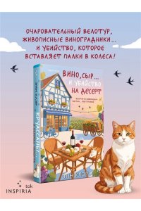 Клэр Э. Вино, сыр? и убийство на десерт (Путеводитель велосипедиста #2)