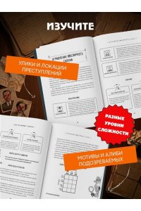 Косовский А. Кто убийца? Почувствуй себя Шерлоком Холмсом. Задачи на логику и дедукцию разных уровней сложности