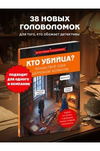 Косовский А. Кто убийца? Почувствуй себя Шерлоком Холмсом. Задачи на логику и дедукцию разных уровней сложности