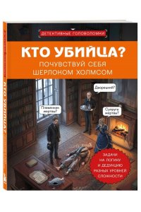 Косовский А. Кто убийца? Почувствуй себя Шерлоком Холмсом. Задачи на логику и дедукцию разных уровней сложности