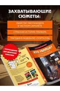 Косовский А. Кто убийца? Почувствуй себя Шерлоком Холмсом. Задачи на логику и дедукцию разных уровней сложности