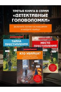 Косовский А. Кто убийца? Почувствуй себя Шерлоком Холмсом. Задачи на логику и дедукцию разных уровней сложности