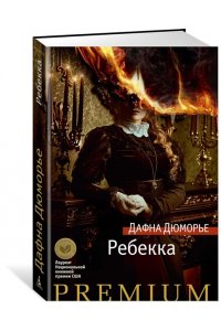 Дюморье Д. Ребекка
