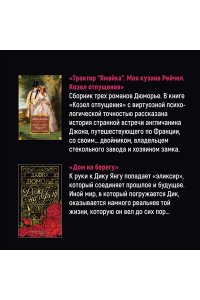 Дюморье Д. Ребекка