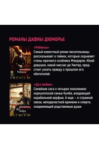 Дюморье Д. Ребекка
