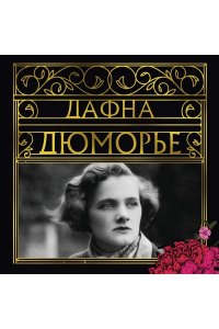 Дюморье Д. Ребекка
