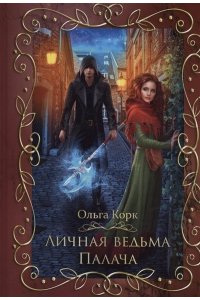 Корк О. Личная ведьма Палача