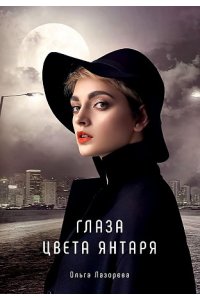 Лазорева О. Глаза цвета янтаря