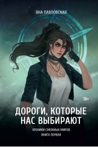 Павловская Я. Дороги, которые нас выбирают
