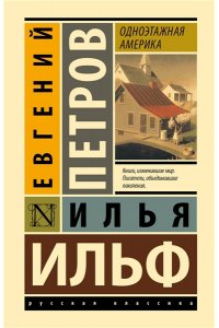 Ильф И.А., Петров Е.П. Одноэтажная Америка