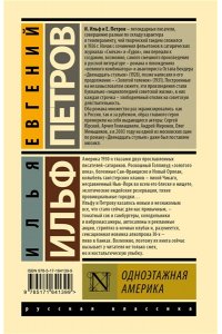 Ильф И.А., Петров Е.П. Одноэтажная Америка