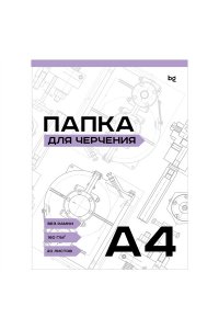 ПАПКА Д/ЧЕРЧ А4 20Л BG Б/РАМКИ 160Г/М2 ПЧ20А4_58486 (4865)