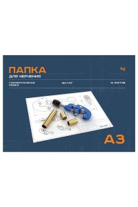 ПАПКА Д/ЧЕРЧ А3 10Л BG ГОРИЗОНТ РАМКА 160Г/М2 ПЧ10А3Г_58478 (4780)