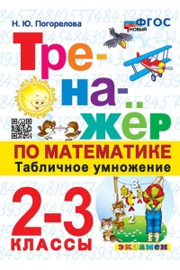 Погорелова Н.Ю. ТРЕНАЖЕР ПО МАТЕМАТИКЕ. ТАБЛИЧНОЕ УМНОЖЕНИЕ. 2-3 КЛАСС. ФГОС НОВЫЙ