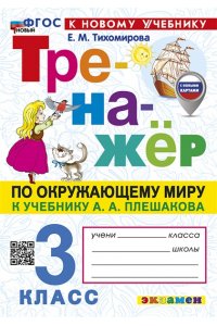 Тихомирова Е.М. ТРЕНАЖЕР ПО ОКРУЖАЮЩЕМУ МИРУ. 3 КЛАСС. ПЛЕШАКОВ. ФГОС НОВЫЙ (к новому учебнику)