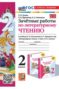 Гусева Е.В. и др. УМКн. ЗАЧЕТНЫЕ РАБОТЫ. ЛИТЕРАТУРНОЕ ЧТЕНИЕ. 2 КЛАСС. КЛИМАНОВА, ГОРЕЦКИЙ. ФГОС НОВЫЙ (к новому учебн