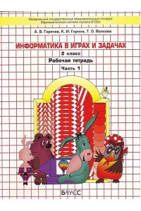 Горячев А.В. и др. Информатика. Информатика в играх и задачах. 2 класс. Учебник-тетрадь. В 2-х ч. Часть 1. (ФГОС)
