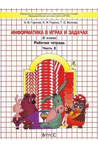 Горячев А.В. и др. Информатика. Информатика в играх и задачах. 2 класс. Учебник-тетрадь. В 2-х ч. Часть 2. (ФГОС)