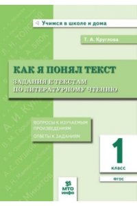 КругловаКак я понял текст . Задания к текстам по литературному чтению. 1 кл.