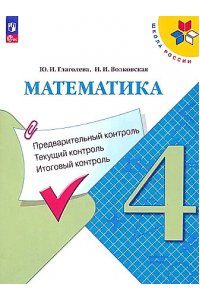 Глаголева Ю.И., Волковская И.И. Глаголева. Математика. 4 кл. КИМ. Предварительный, текущий, итоговыйконтроль. / УМК 