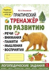 Ольховская Ю. Практический тренажер Выпуск 1. Рабочая тетрадь