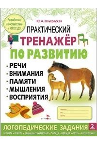 Ольховская Ю. Практический тренажер Выпуск 2. Рабочая тетрадь