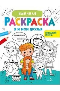 Маврина Л. В. Именная раскраска. Я и мои друзья. Для мальчиков