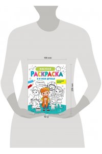 Маврина Л. В. Именная раскраска. Я и мои друзья. Для мальчиков