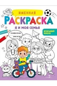Маврина Л. В. Именная раскраска. Я и моя семья. Для мальчиков