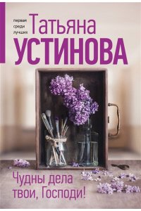 Устинова Т.В. Чудны дела твои, Господи! (pocket)