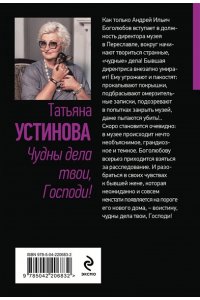 Устинова Т.В. Чудны дела твои, Господи! (pocket)