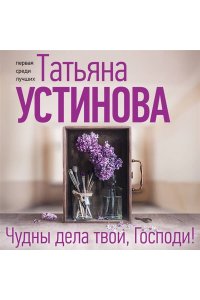 Устинова Т.В. Чудны дела твои, Господи! (pocket)