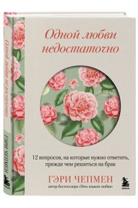 Чепмен Г. Одной любви недостаточно. 12 вопросов, на которые нужно ответить, прежде чем решиться на брак