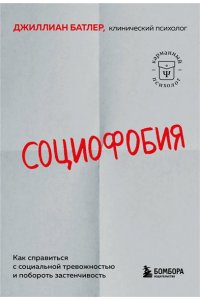 Батлер Д. Социофобия. Как справиться с социальной тревожностью и побороть застенчивость