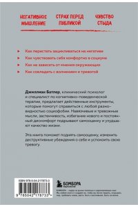 Батлер Д. Социофобия. Как справиться с социальной тревожностью и побороть застенчивость