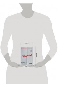 Батлер Д. Социофобия. Как справиться с социальной тревожностью и побороть застенчивость