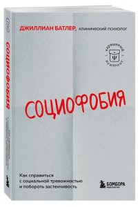 Батлер Д. Социофобия. Как справиться с социальной тревожностью и побороть застенчивость