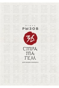 Рызов И.Р. 36 стратагем для жизни и бизнеса