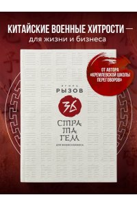 Рызов И.Р. 36 стратагем для жизни и бизнеса