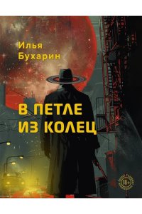 Бухарин И.С. В петле из колец