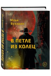 Бухарин И.С. В петле из колец