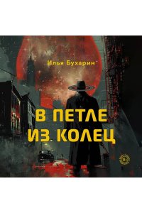 Бухарин И.С. В петле из колец