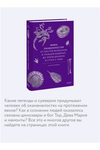 Антон Нелихов (автор) и Андрей Атучин (иллюстратор) Мифы окаменелостей. От костей великанов и пальцев водяных до зубов дракона и стрел с неба
