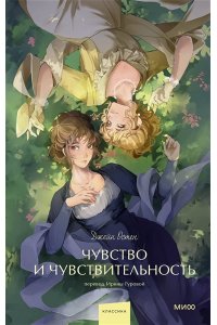 Джейн Остен Чувство и чувствительность. Вечные истории. Young Adult