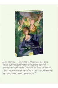 Джейн Остен Чувство и чувствительность. Вечные истории. Young Adult