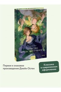 Джейн Остен Чувство и чувствительность. Вечные истории. Young Adult