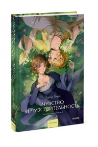 Джейн Остен Чувство и чувствительность. Вечные истории. Young Adult