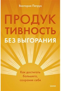Петрук В. Продуктивность без выгорания. Как достигать большего, сохраняя себя